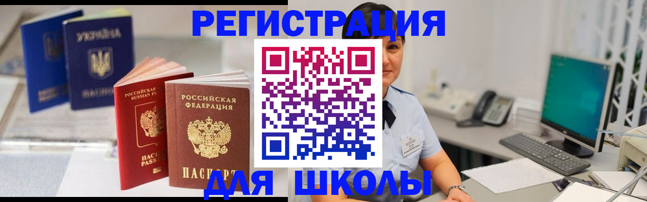 прописка для школы в Североуральске